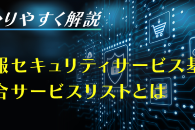 情報セキュリティサービス基準に準拠したサービスリストの紹介