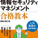 情報セキュリティマネジメントの基礎を学ぶためのテキストブック