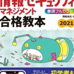 情報セキュリティ試験の合格を目指すための学習ガイド