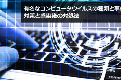 最強：最も危険なコンピュータウイルスの分析と対策策