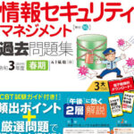 過去の情報セキュリティマネジメント午後問題から学ぶベストプラクティス