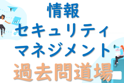 過去問道場で学ぶ情報セキュリティのポイント