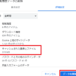 「Chromeキャッシュ削除の方法と手順」