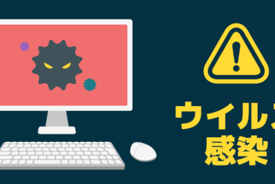 「パソコンがウイルスに感染したらどうなるの？」の対処法と予防策について