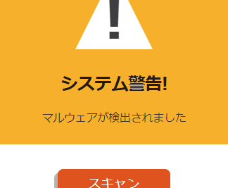 「マルウェアが検出されましたってどういうこと？解説と対処法」