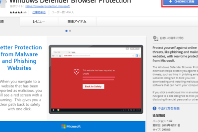 「Google Chrome用のWindows Defenderブラウザ保護について」