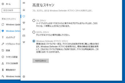 「Windows Defender オフラインアップデートの方法と注意点」
