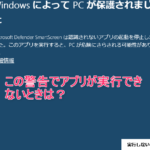 「Windows Defender SmartScreenの使用ができない？対処法を解説」