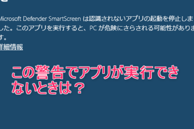 「Windows Defender SmartScreenの使用ができない？対処法を解説」