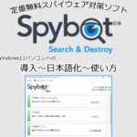 「Windows DefenderとSpybotによるスパイウェア対策」