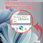 「Windows Defenderの通知アイコンとは？解説と設定方法」