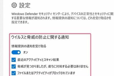 「Windows Defenderの通知機能について」