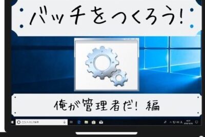 「Windows Defenderバッチファイルの作成方法」