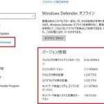 「Windows Defenderバージョンの最新情報とアップデート方法」