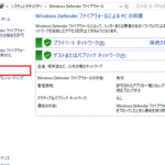 「Windows Defenderファイアウォールの設定方法と使い方」