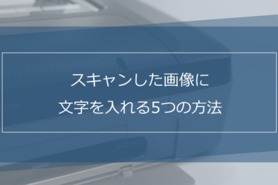 「Windows10でスキャンする方法を徹底解説！」