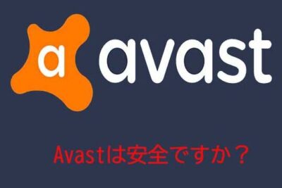 アバストは危険ですか？- Avastは信頼できますか？