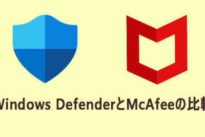 マカフィーとWindows Defender、どちらが優れている？比較してみた