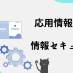 応用情報セキュリティ対策の重要性と具体的な手法について解説