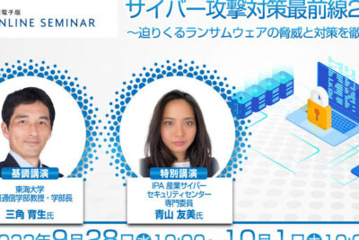 情報セキュリティセミナー：最新の脅威と対策について学ぶ