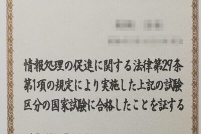情報セキュリティマネジメントの合格証書：スキルと知識の正当性の証明