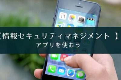 情報セキュリティマネジメントをサポートするアプリの紹介と機能解説