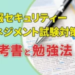 情報セキュリティマネジメント午後試験対策のポイントと勉強方法