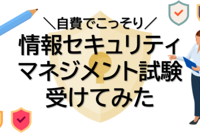 情報セキュリティ検定試験の準備と合格のコツ