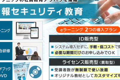 情報セキュリティ研修のための実践的な資料とトレーニングガイド