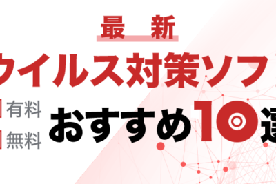 最適なアンチウイルスソフトを選ぶための比較ポイント解説