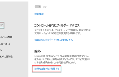 Windows Defenderの除外設定について：許可されたアプリケーションを追加する方法