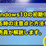 Windowsを初期化すると何が起こる？全て解説！