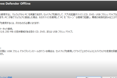 感染したWindowsを起動するには？
